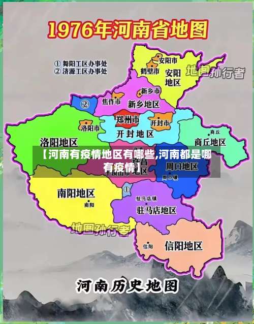 【河南有疫情地区有哪些,河南都是哪有疫情】-第1张图片