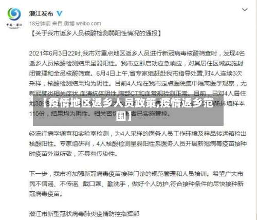 【疫情地区返乡人员政策,疫情返乡范围】-第1张图片