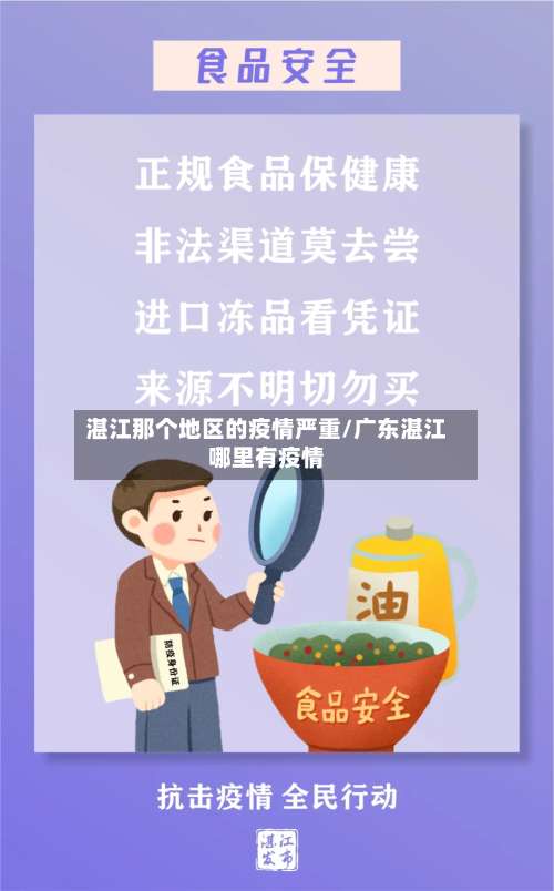 湛江那个地区的疫情严重/广东湛江哪里有疫情-第1张图片