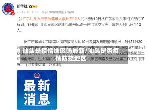 汕头是疫情地区吗最新/汕头是否疫情防控地区-第1张图片