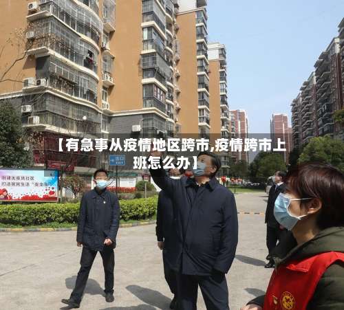 【有急事从疫情地区跨市,疫情跨市上班怎么办】-第2张图片