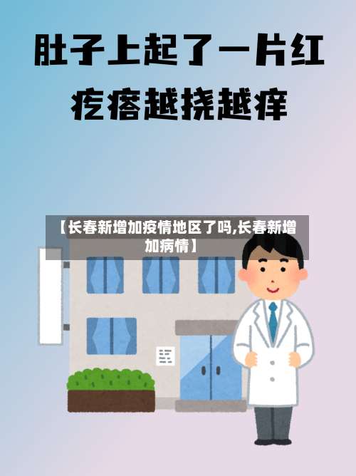 【长春新增加疫情地区了吗,长春新增加病情】-第1张图片