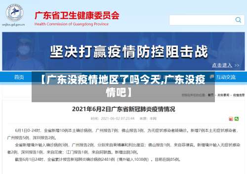 【广东没疫情地区了吗今天,广东没疫情吧】-第1张图片