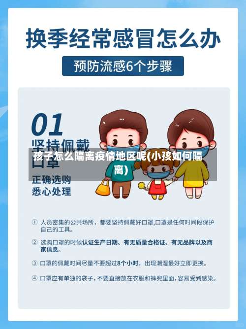 孩子怎么隔离疫情地区呢(小孩如何隔离)-第2张图片