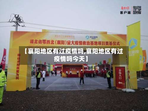 【襄阳地区有过疫情吗,襄阳地区有过疫情吗今天】-第1张图片
