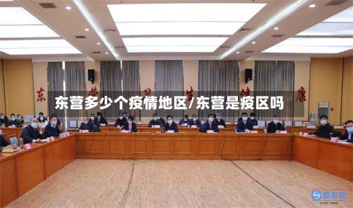 东营多少个疫情地区/东营是疫区吗-第3张图片