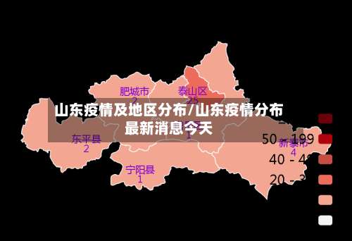 山东疫情及地区分布/山东疫情分布最新消息今天-第1张图片