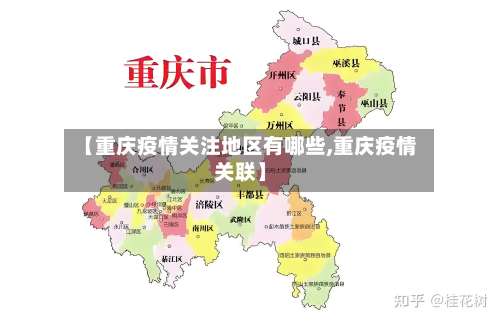【重庆疫情关注地区有哪些,重庆疫情关联】-第1张图片