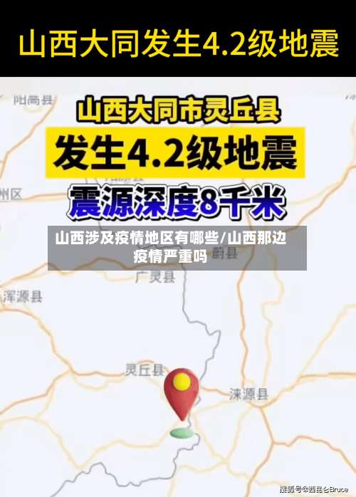 山西涉及疫情地区有哪些/山西那边疫情严重吗-第1张图片