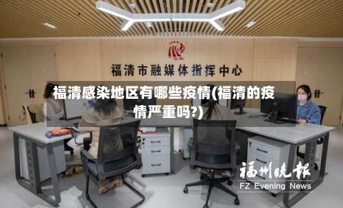 福清感染地区有哪些疫情(福清的疫情严重吗?)-第1张图片