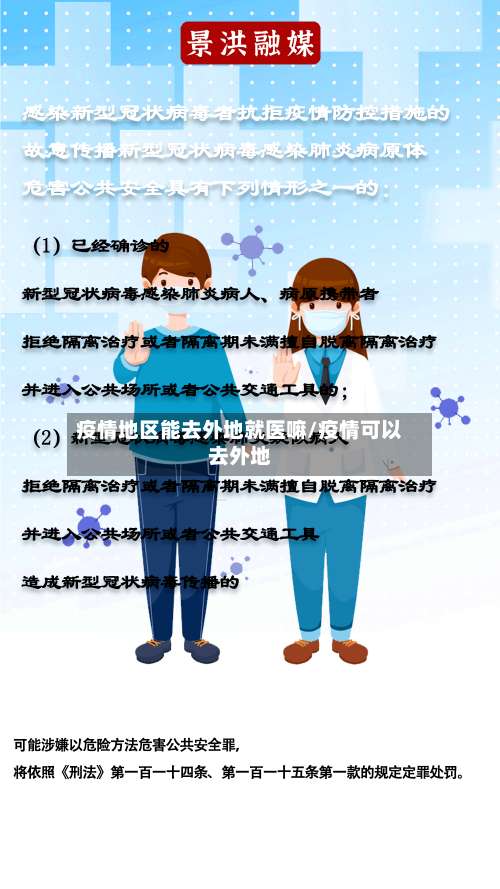 疫情地区能去外地就医嘛/疫情可以去外地-第1张图片