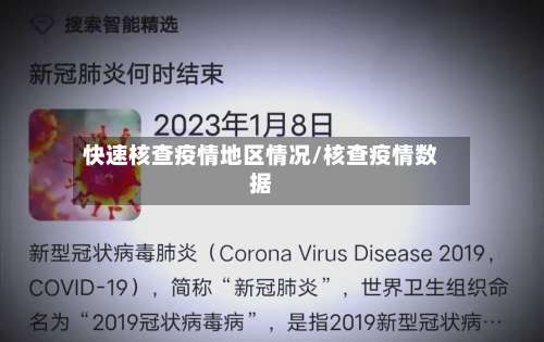 快速核查疫情地区情况/核查疫情数据-第2张图片