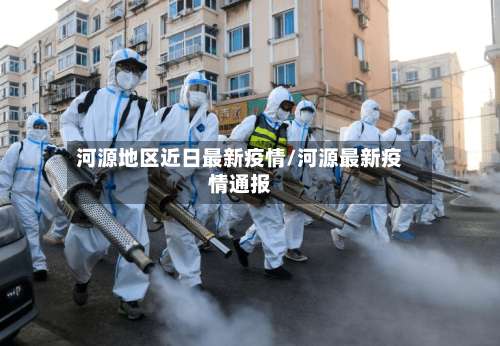 河源地区近日最新疫情/河源最新疫情通报-第2张图片