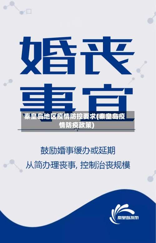 秦皇岛地区疫情防控要求(秦皇岛疫情防疫政策)-第1张图片
