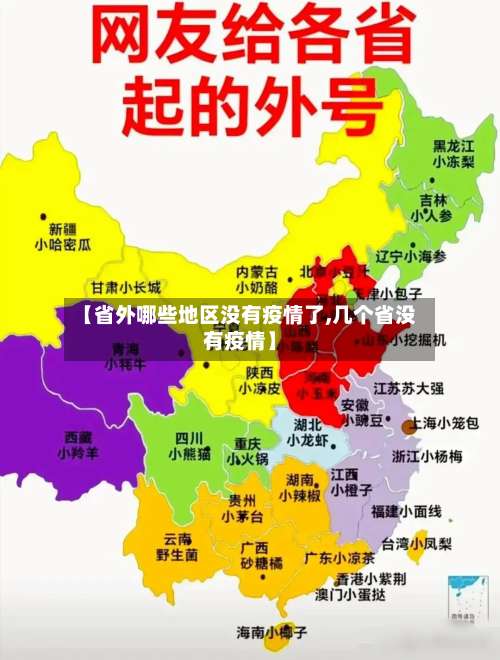 【省外哪些地区没有疫情了,几个省没有疫情】-第3张图片