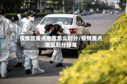 疫情区重点地区怎么划分/疫情重点地区划分标准-第3张图片
