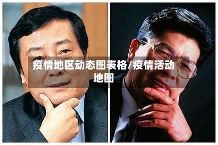 疫情地区动态图表格/疫情活动地图-第1张图片