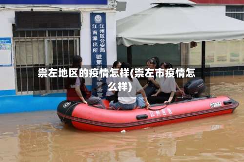 祟左地区的疫情怎样(崇左市疫情怎么样)-第3张图片