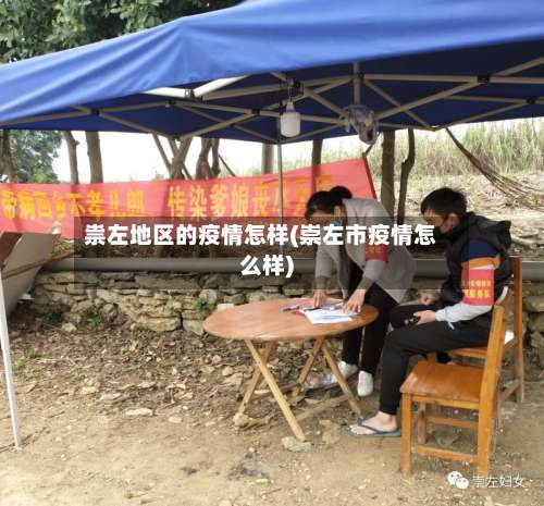 祟左地区的疫情怎样(崇左市疫情怎么样)-第1张图片