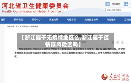 【浙江属于无疫情地区么,浙江属于疫情低风险区吗】-第2张图片