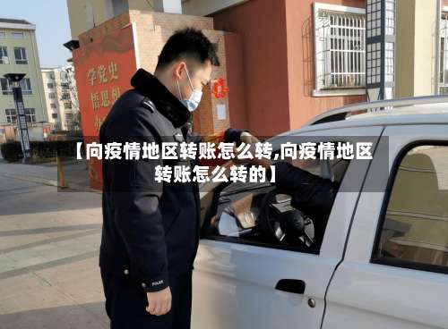 【向疫情地区转账怎么转,向疫情地区转账怎么转的】-第1张图片