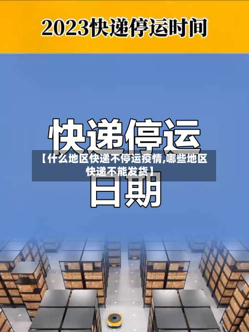 【什么地区快递不停运疫情,哪些地区快递不能发货】-第2张图片