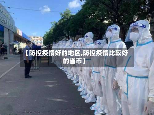 【防控疫情好的地区,防控疫情比较好的省市】-第1张图片