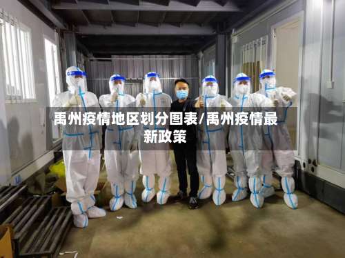 禹州疫情地区划分图表/禹州疫情最新政策-第2张图片