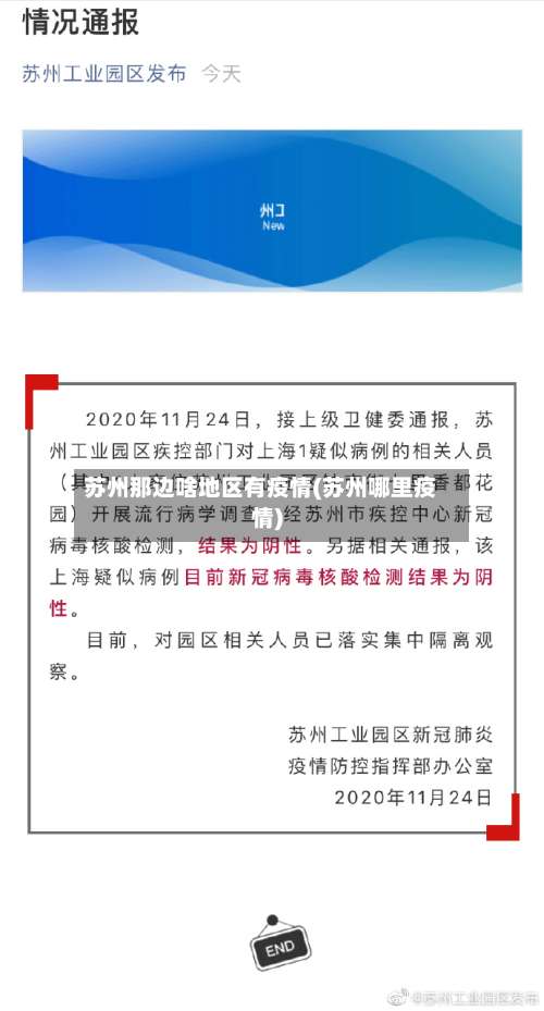 苏州那边啥地区有疫情(苏州哪里疫情)-第1张图片