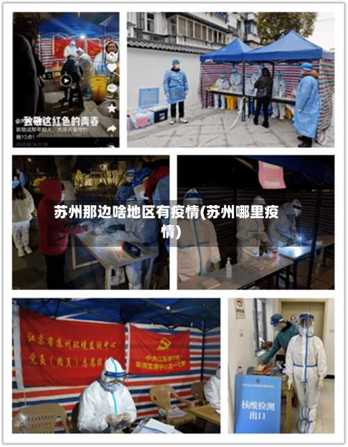 苏州那边啥地区有疫情(苏州哪里疫情)-第2张图片