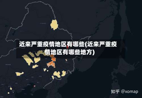 近来严重疫情地区有哪些(近来严重疫情地区有哪些地方)-第1张图片