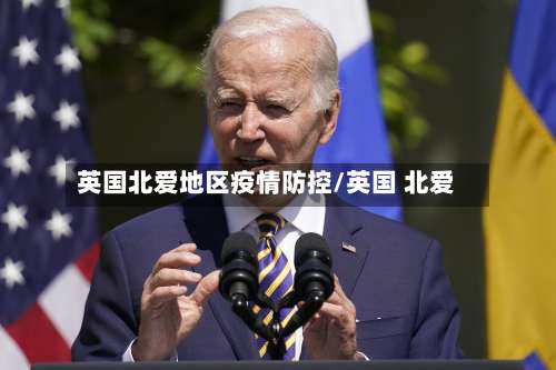英国北爱地区疫情防控/英国 北爱-第2张图片