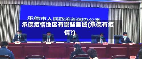 承德疫情地区有哪些县城(承德有疫情?)-第1张图片