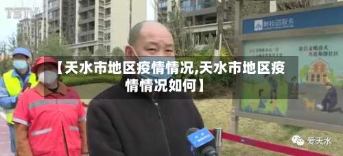 【天水市地区疫情情况,天水市地区疫情情况如何】-第1张图片