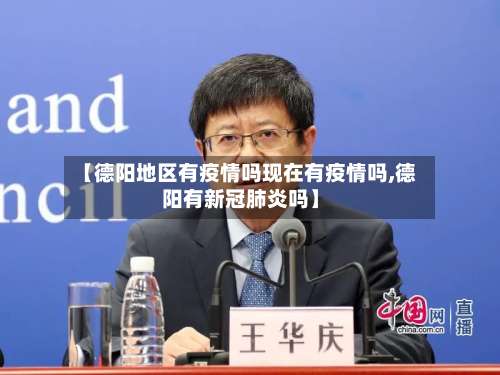 【德阳地区有疫情吗现在有疫情吗,德阳有新冠肺炎吗】-第1张图片