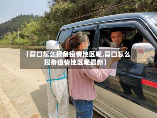 【营口怎么报备疫情地区呢,营口怎么报备疫情地区呢最新】-第2张图片