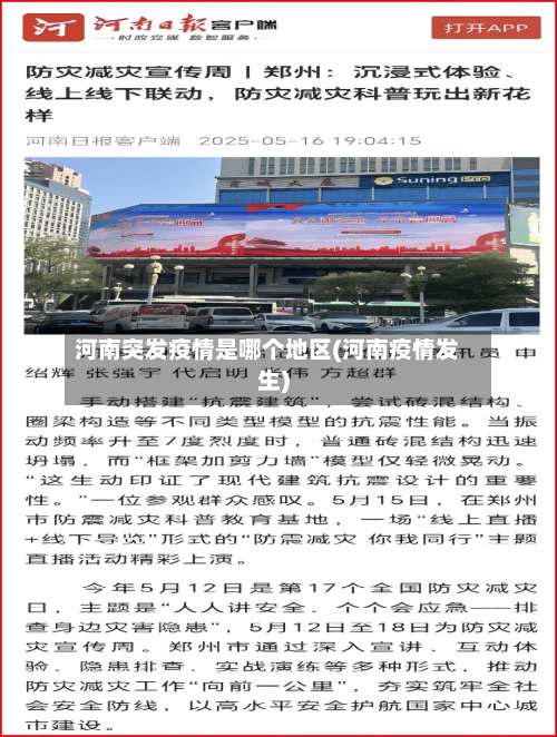 河南突发疫情是哪个地区(河南疫情发生)-第2张图片