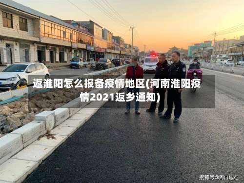 返淮阳怎么报备疫情地区(河南淮阳疫情2021返乡通知)-第2张图片