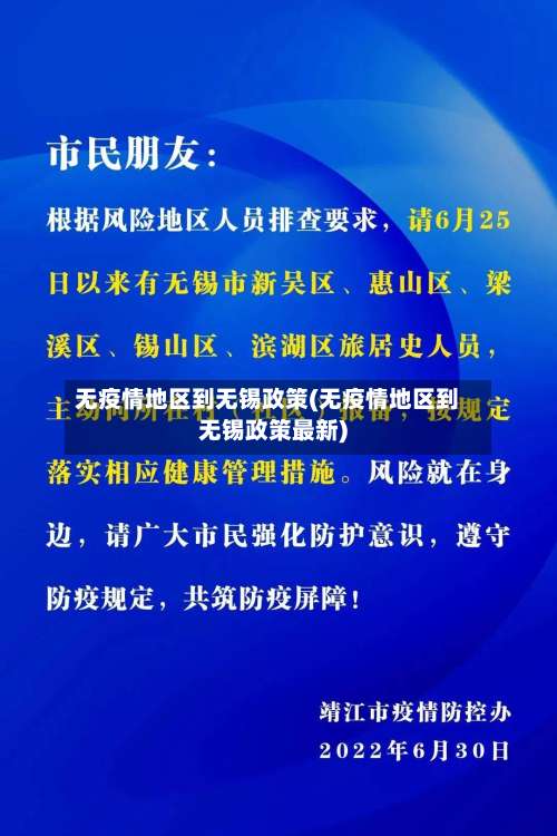 无疫情地区到无锡政策(无疫情地区到无锡政策最新)-第2张图片
