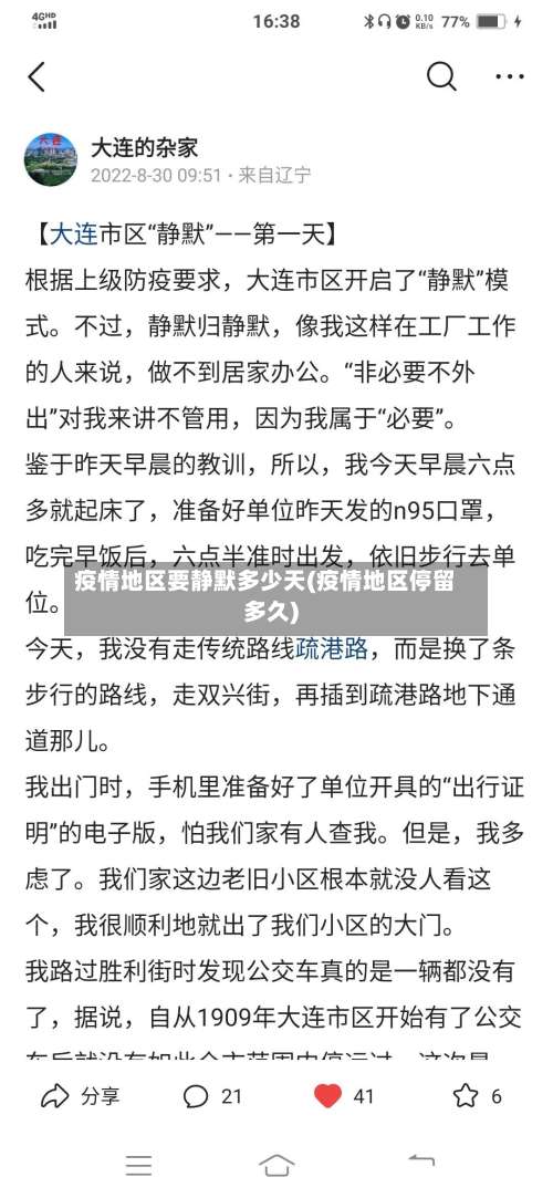 疫情地区要静默多少天(疫情地区停留多久)-第2张图片