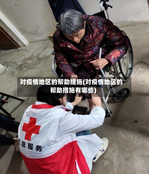 对疫情地区的帮助措施(对疫情地区的帮助措施有哪些)-第3张图片