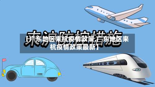 【广东地区来杭疫情政策,广东地区来杭疫情政策最新】-第1张图片
