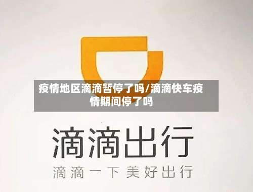 疫情地区滴滴暂停了吗/滴滴快车疫情期间停了吗-第1张图片