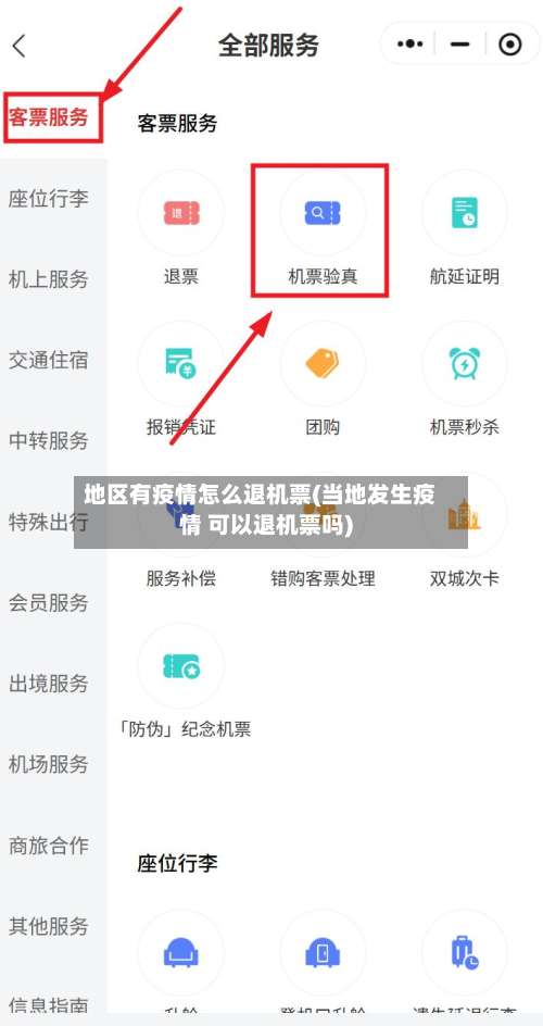 地区有疫情怎么退机票(当地发生疫情 可以退机票吗)-第2张图片