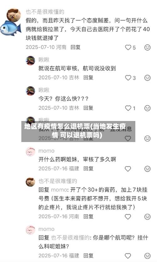 地区有疫情怎么退机票(当地发生疫情 可以退机票吗)-第1张图片