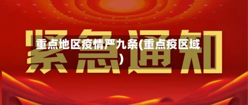 重点地区疫情严九条(重点疫区域)-第1张图片