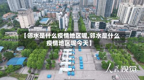 【邻水是什么疫情地区呢,邻水是什么疫情地区呢今天】-第1张图片