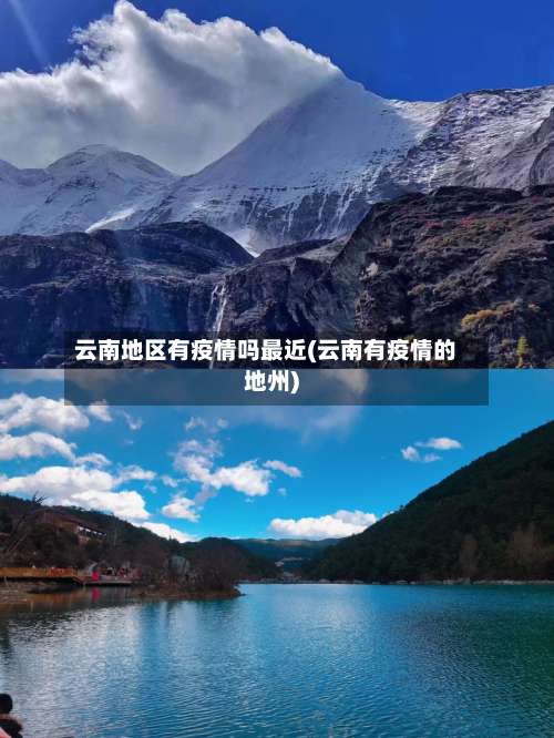 云南地区有疫情吗最近(云南有疫情的地州)-第1张图片