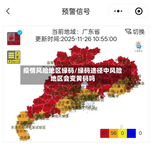 疫情风险地区绿码/绿码途径中风险地区会变黄码吗-第2张图片