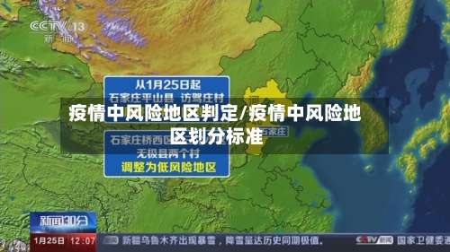 疫情中风险地区判定/疫情中风险地区划分标准-第2张图片